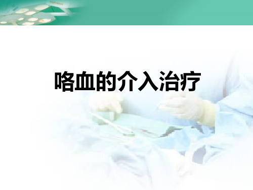 咯血介入治疗 ppt课件
