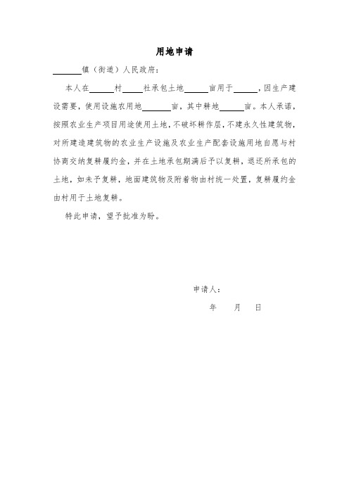 设施农业用地申请
