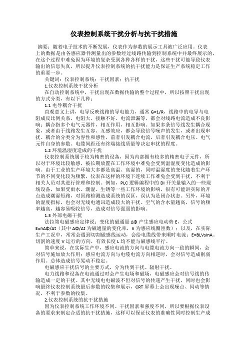 仪表控制系统干扰分析与抗干扰措施