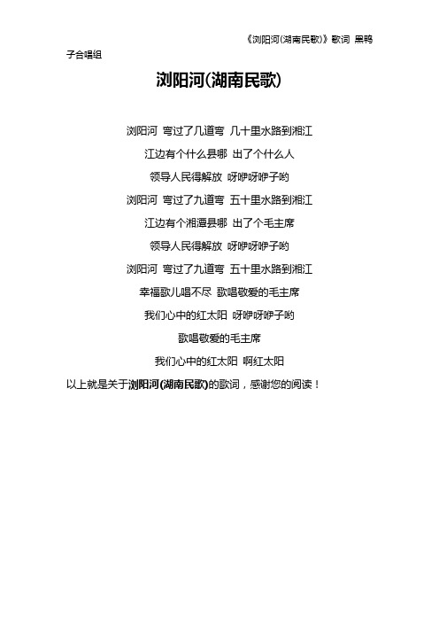 《浏阳河(湖南民歌)》歌词 黑鸭子合唱组