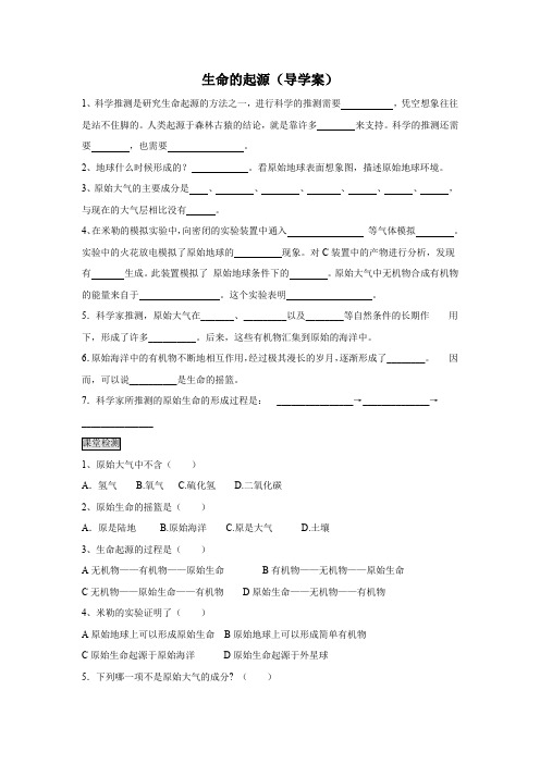 济南版八年级生物  生命的起源 导学案