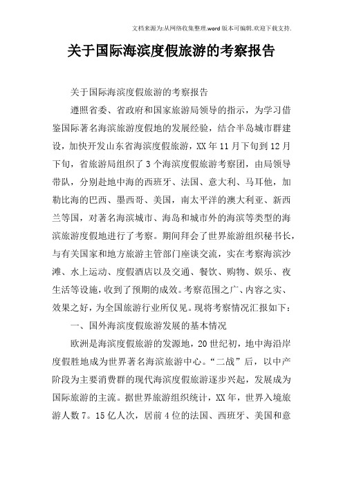 关于国际海滨度假旅游的考察报告