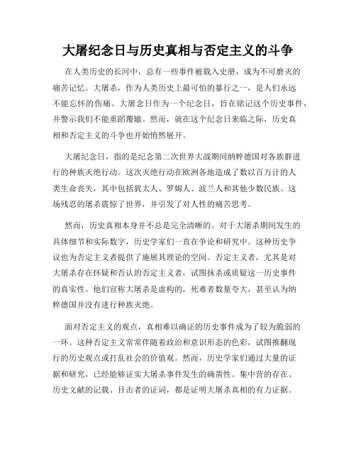 大屠纪念日与历史真相与否定主义的斗争