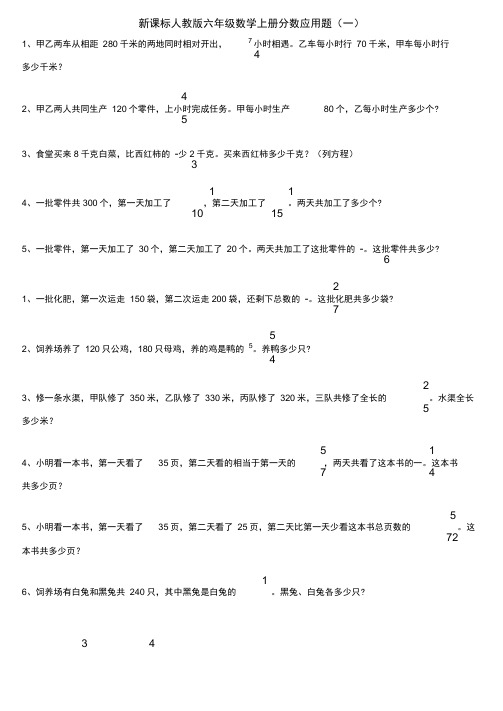 新课标人教版六年级数学上册分数应用题专题训练