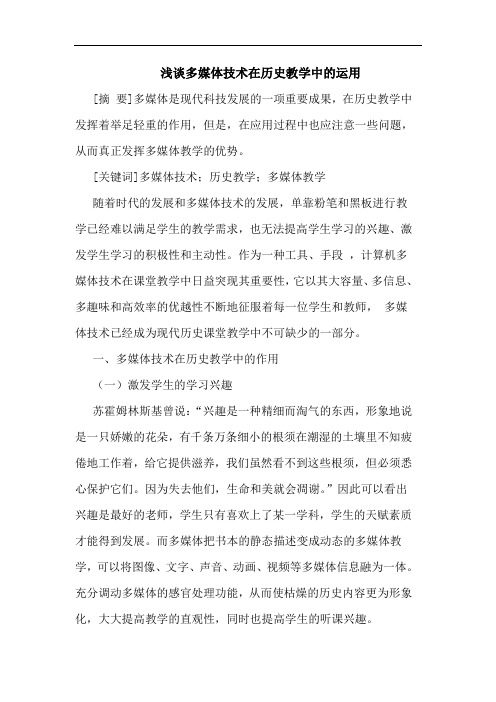 多媒体技术在历史教学中运用论文