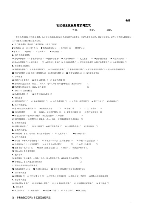 社区信息化服务需求调查表(精)