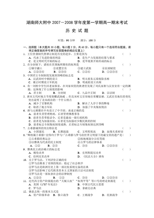 湖南师大附中2007-2008学年度第一学期高一期末考试(历史)