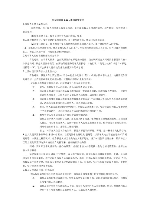 如何应对服务客人中的意外情况