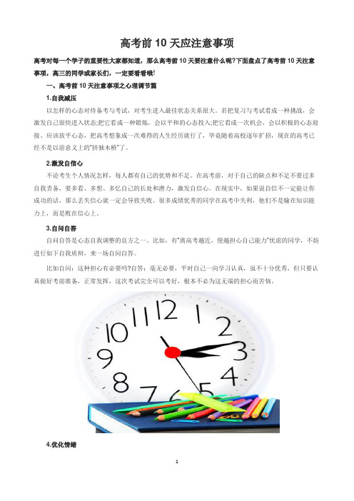 高考前10天应注意事项