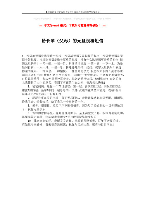 【精编范文】给长辈(父母)的元旦祝福短信-word范文 (1页)