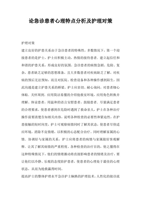 论急诊患者心理特点分析及护理对策