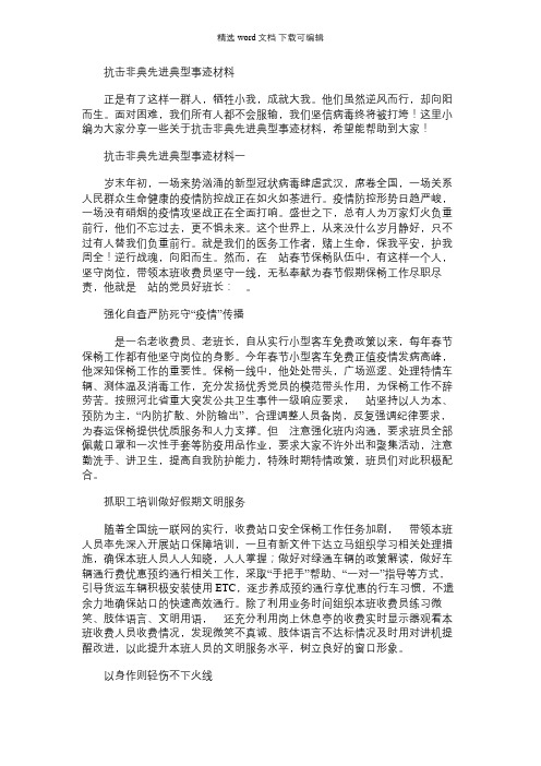 2021年抗击非典先进典型事迹材料