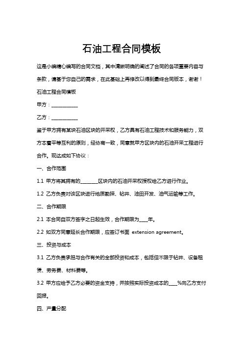 石油工程合同模板