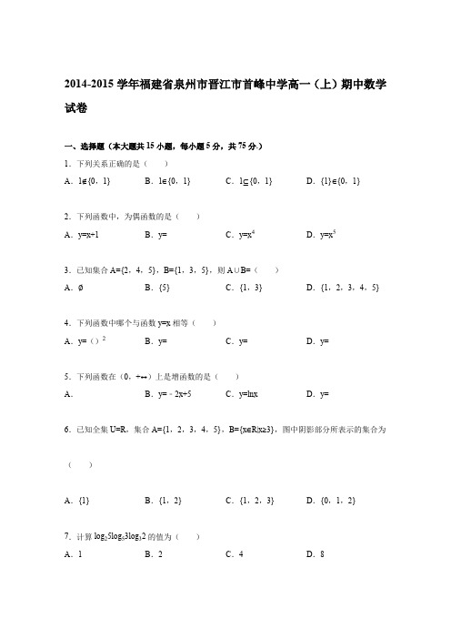 《解析》福建省泉州市晋江市首峰中学2014-2015学年高一上学期期中数学试卷Word版含解析