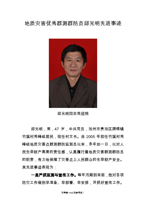 地质灾害优秀群测群防员邱光明先进事迹