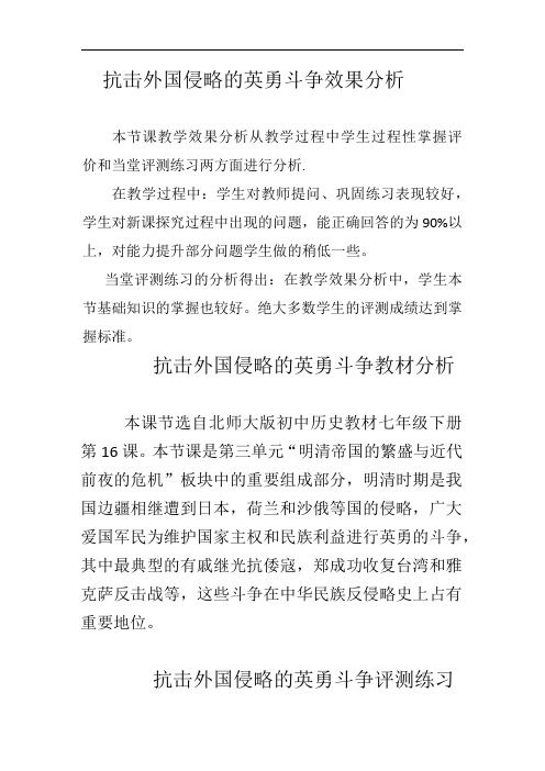 初中历史_明清抗击外国侵略的英勇斗争[北师大版]教学设计学情分析教材分析课后反思