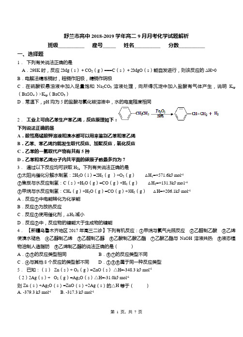 舒兰市高中2018-2019学年高二9月月考化学试题解析