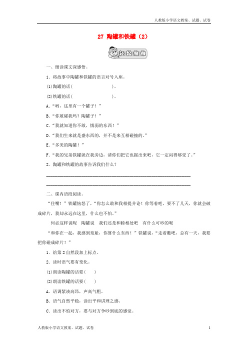 【新人教版】三年级语文上册第7单元27《陶罐和铁罐》课时练习(2)