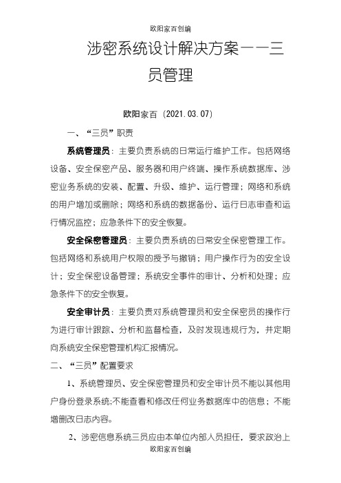涉密系统设计解决方案——三员管理之欧阳家百创编
