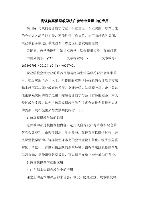 浅谈仿真模拟教学法在会计专业课中的应用