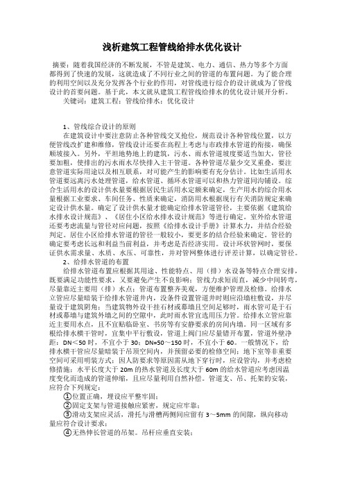 浅析建筑工程管线给排水优化设计