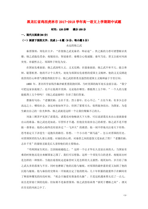 黑龙江省鸡西虎林市高一语文上学期期中试题