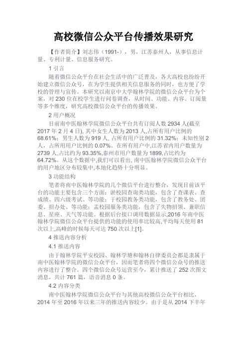 最新 高校微信公众平台传播效果研究-精品