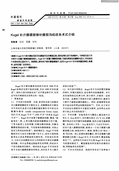 Kugel补片腹膜前修补腹股沟疝改良术式介绍