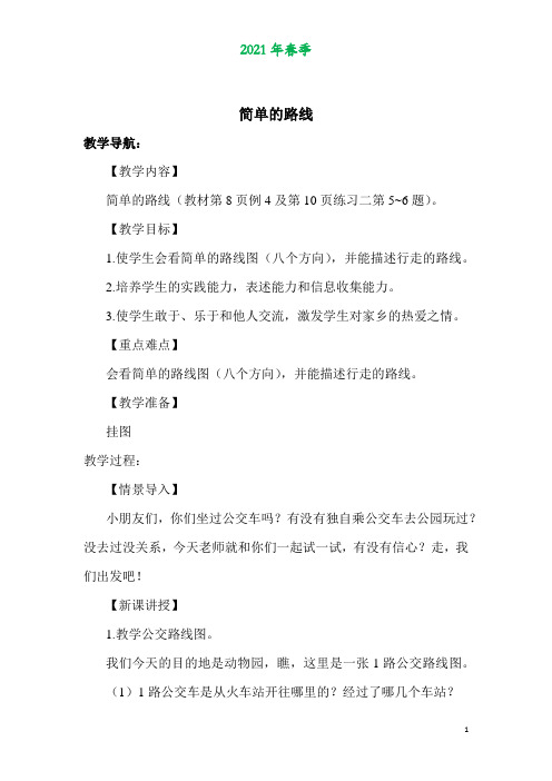 人教版三年级数学下册第一单元《位置与方向(一)》简单的路线
