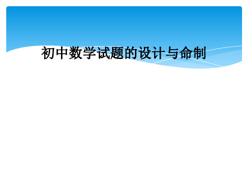 初中数学试题的设计与命制
