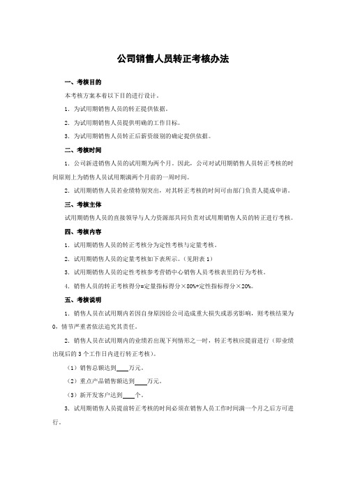 公司销售人员转正考核办法