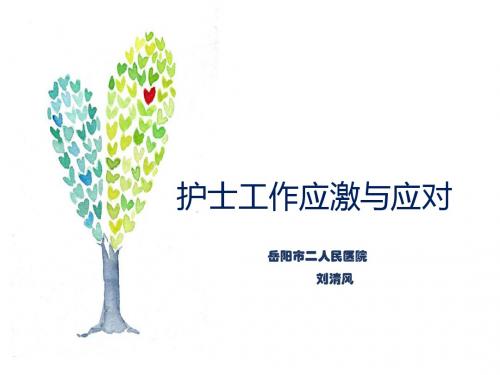 护士工作应激与对策 -