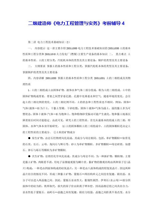 二级建造师《电力工程管理与实务》考前辅导4 