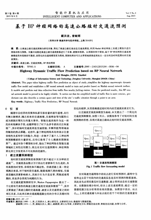基于BP神经网络的高速公路短时交通流预测