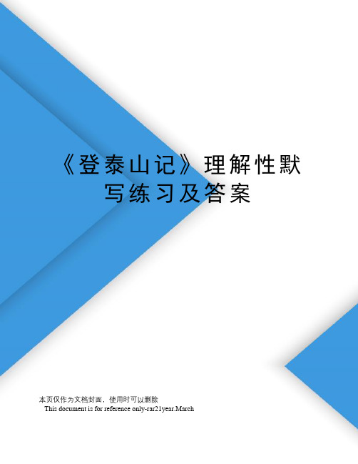 《登泰山记》理解性默写练习及答案