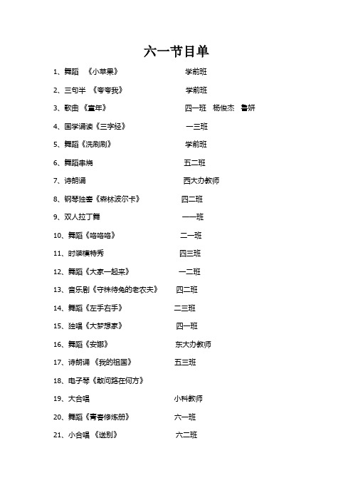 六一节目单