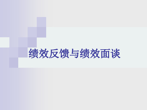 绩效反馈与绩效面谈-87页文档资料