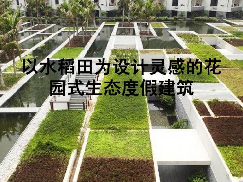 以水稻田为设计灵感的花园式生态度假建筑