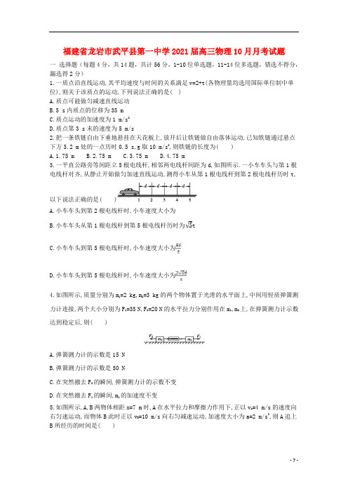 福建省龙岩市武平县第一中学2021届高三物理10月月考试题