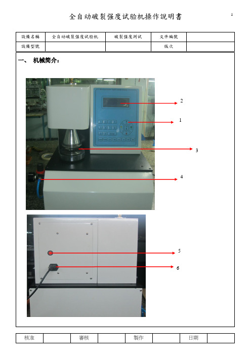 全自动破裂强度试验机操作说明书