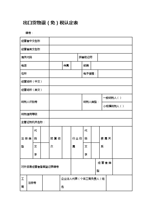 【精编_推荐】出口货物退免税认定表