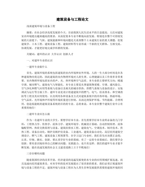 建筑设备与工程论文