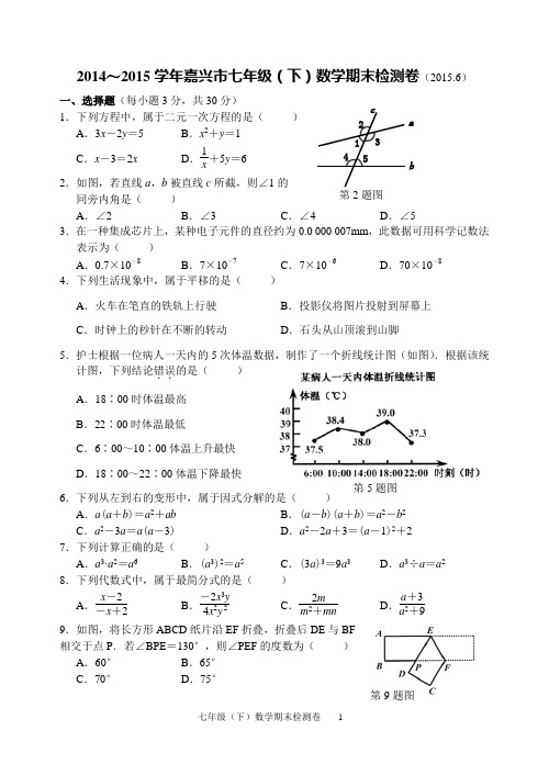 2014～2015学年浙江省嘉兴市七年级下数学期末检测卷(内含参考答案)