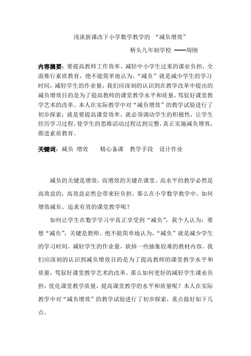 浅谈新课标理念下数学教学的减负增效之我见