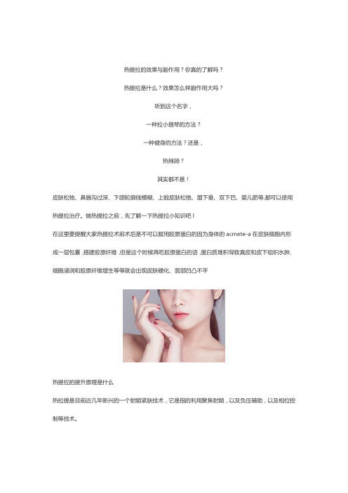 热提拉的效果与副作用？你真的了解吗？