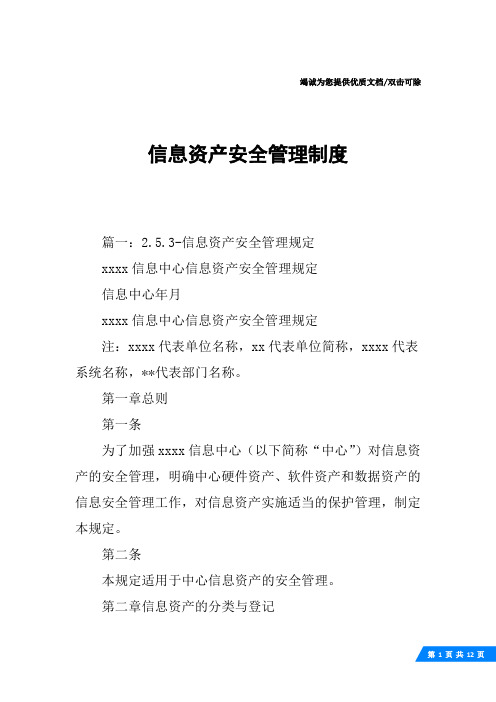 信息资产安全管理制度