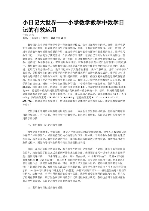 小日记大世界——小学数学教学中数学日记的有效运用