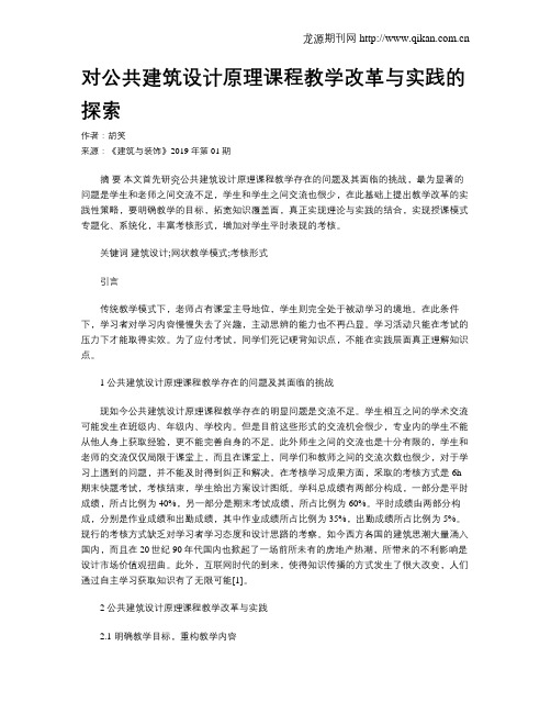 对公共建筑设计原理课程教学改革与实践的探索