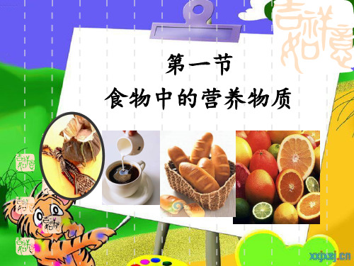 4.2.1 食物中的营养物质2 人教版七年级下册生物课件(共18张PPT)