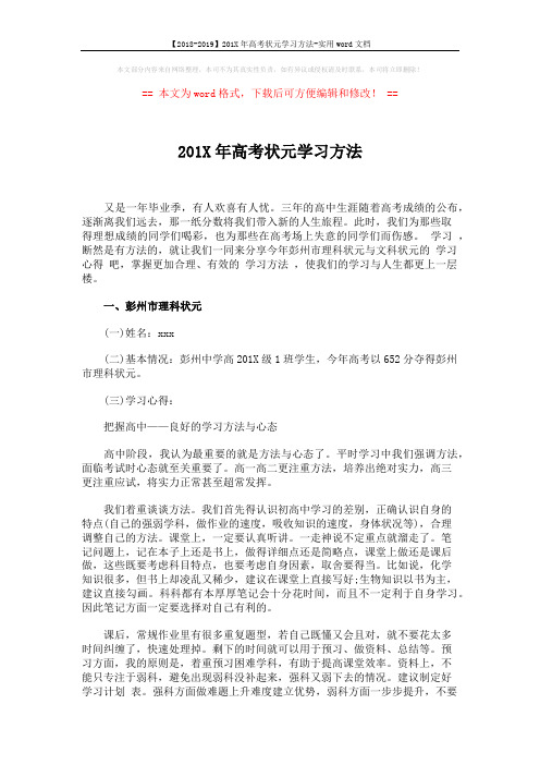 【2018-2019】201X年高考状元学习方法-实用word文档 (3页)